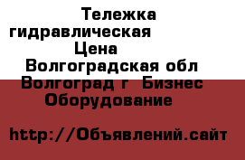 Тележка гидравлическая TOR AC 25-115 › Цена ­ 13 000 - Волгоградская обл., Волгоград г. Бизнес » Оборудование   